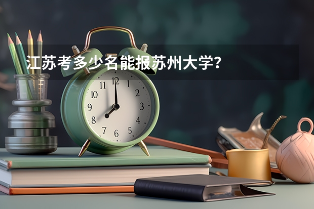 江苏考多少名能报苏州大学？