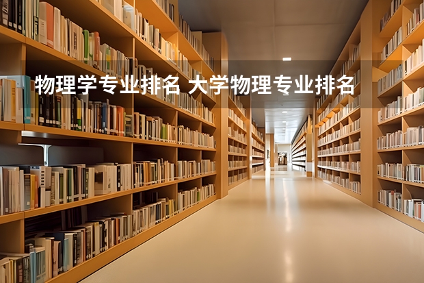 物理学专业排名 大学物理专业排名
