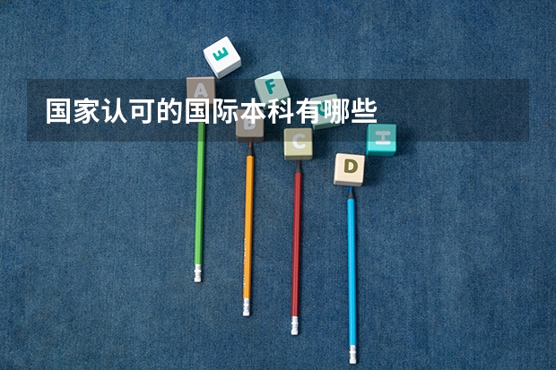 国家认可的国际本科有哪些