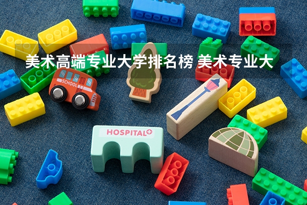 美术高端专业大学排名榜 美术专业大学排名
