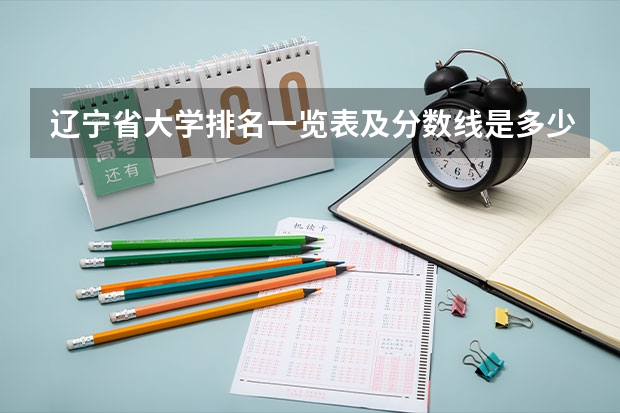 辽宁省大学排名一览表及分数线是多少