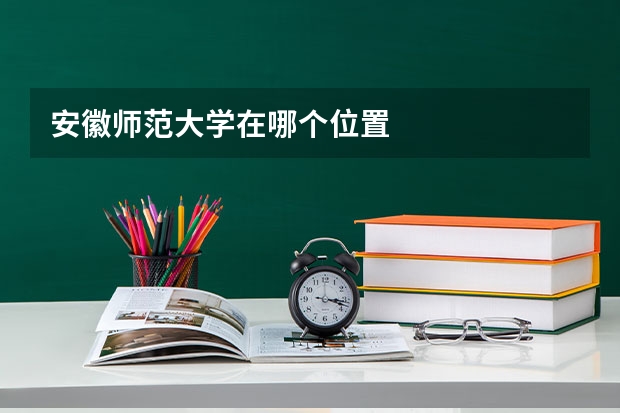 安徽师范大学在哪个位置