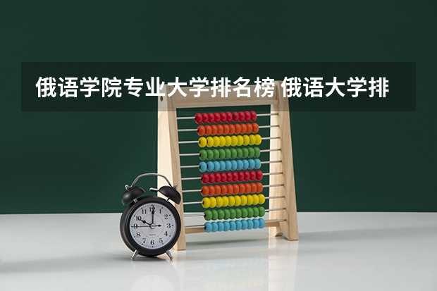 俄语学院专业大学排名榜 俄语大学排名