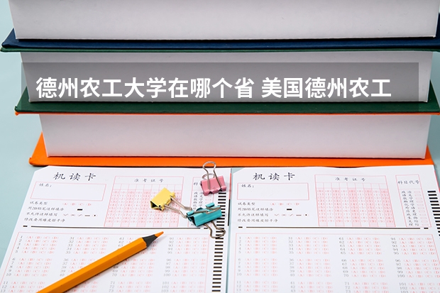 德州农工大学在哪个省 美国德州农工大学世界排名