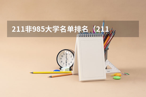 211非985大学名单排名（211高校名单及省份）