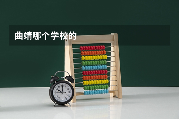 曲靖哪个学校的
