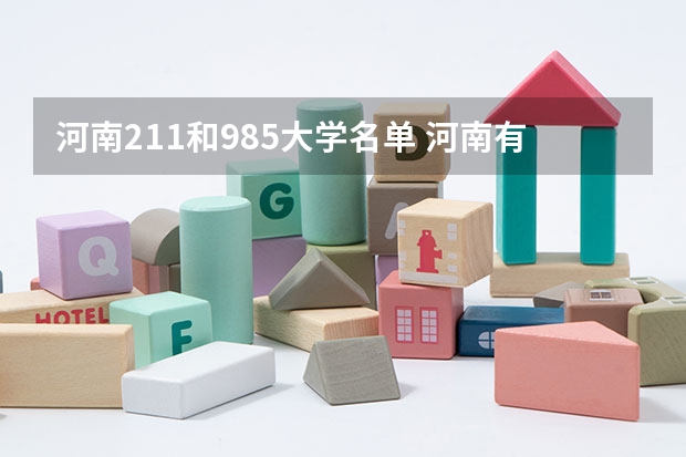 河南211和985大学名单 河南有几所211大学和985大学