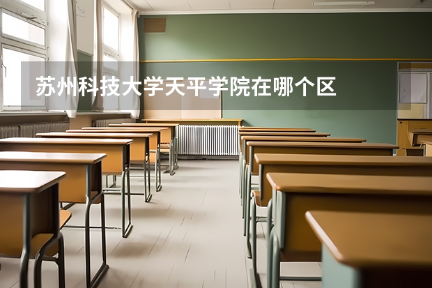 苏州科技大学天平学院在哪个区