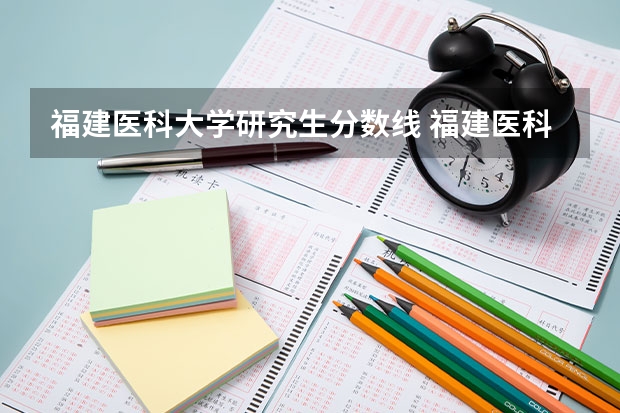 福建医科大学研究生分数线 福建医科大学成考分数线