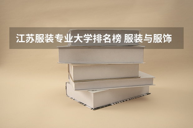江苏服装专业大学排名榜 服装与服饰设计专业大学排名