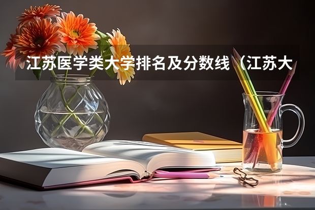 江苏医学类大学排名及分数线（江苏大学临床医学录取分数线2023）