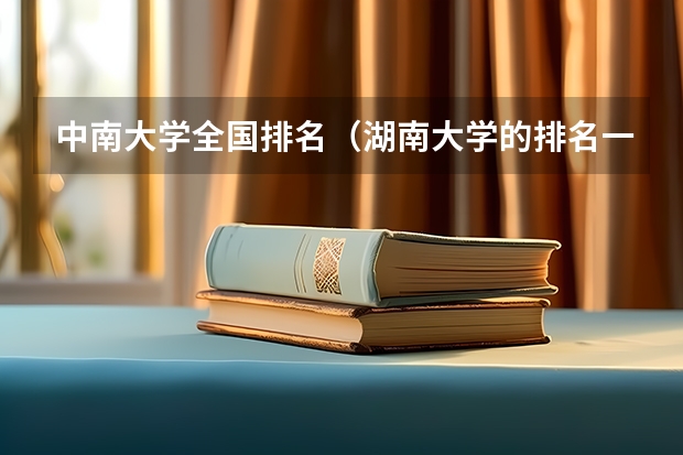 中南大学全国排名（湖南大学的排名一览表）