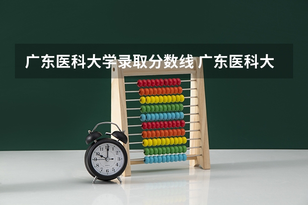广东医科大学录取分数线 广东医科大学分数线2023