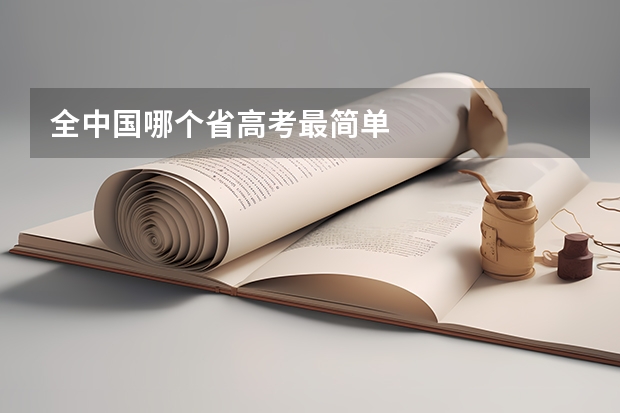 全中国哪个省高考最简单