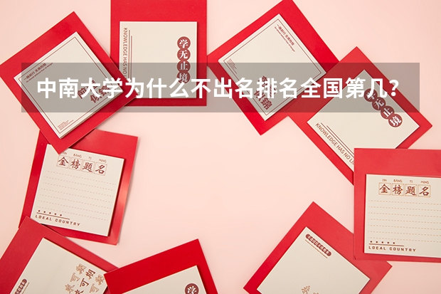 中南大学为什么不出名排名全国第几？中南大学什么专业最好？