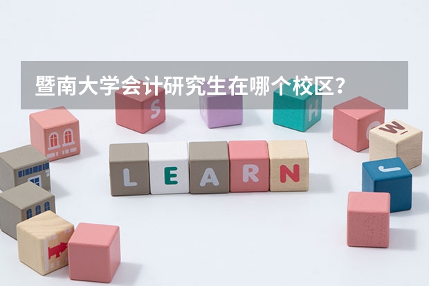 暨南大学会计研究生在哪个校区？