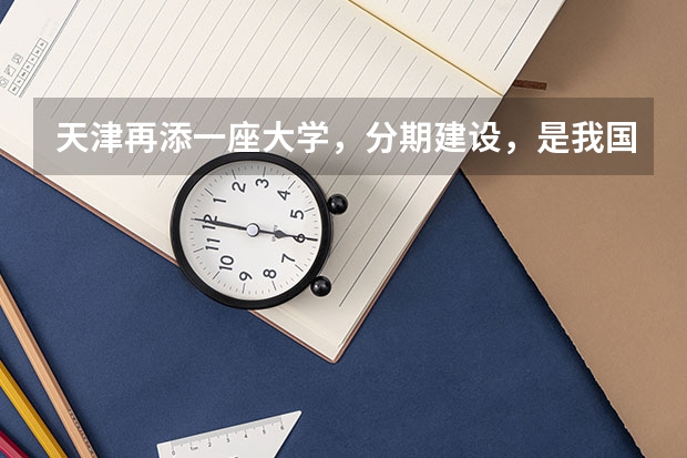 天津再添一座大学，分期建设，是我国首个“国字头”的核工业大学，是吗？