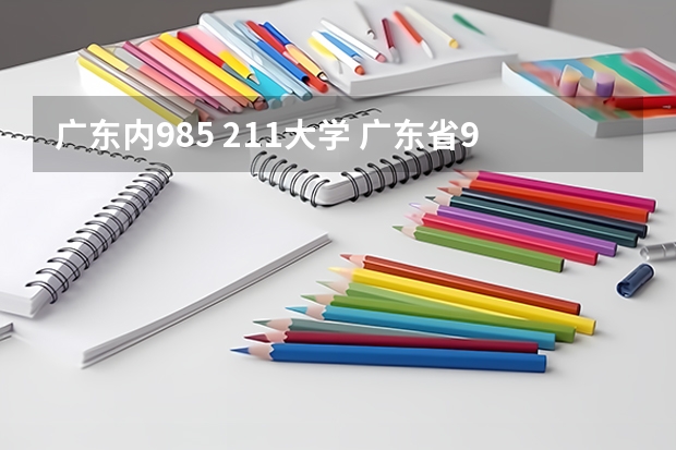 广东内985 211大学 广东省985211大学排名一览表