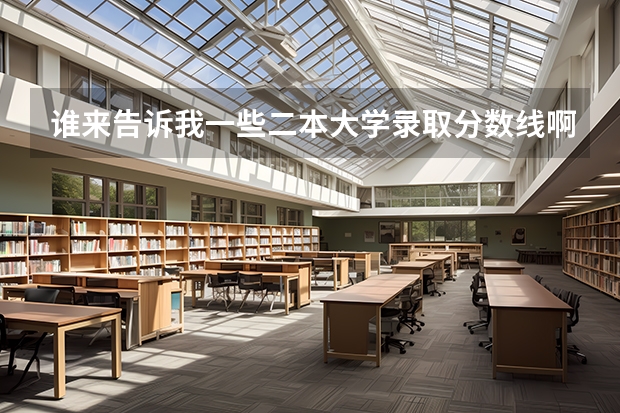 谁来告诉我一些二本大学录取分数线啊！！！（浙江哪所二本大学排名）