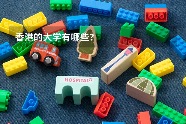 香港的大学有哪些？