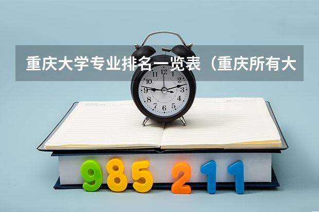 重庆大学专业排名一览表（重庆所有大学排名一览表）