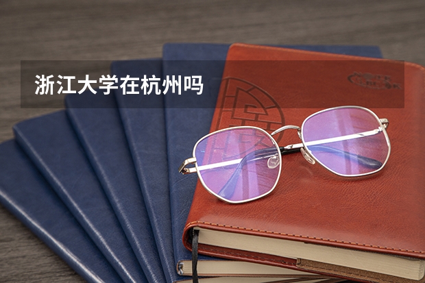 浙江大学在杭州吗