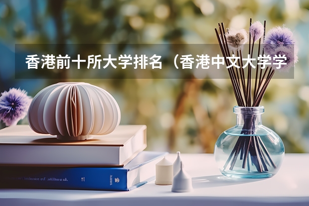 香港前十所大学排名（香港中文大学学科排名）