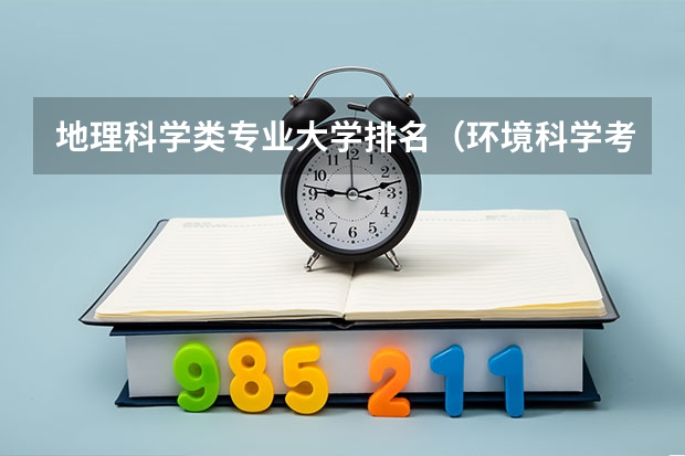 地理科学类专业大学排名（环境科学考研院校排名）