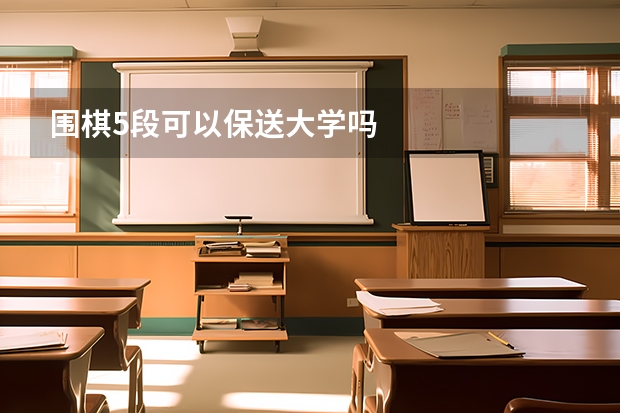 围棋5段可以保送大学吗
