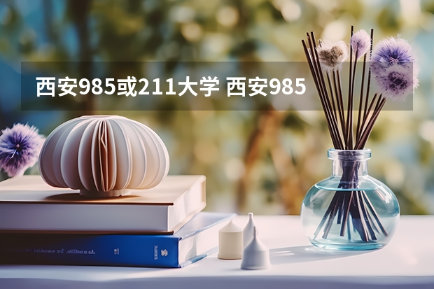 西安985或211大学 西安985大学和211大学名单
