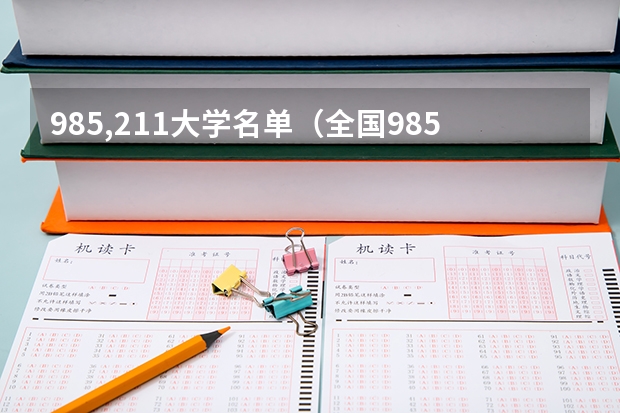 985,211大学名单（全国985211大学排名一览表）