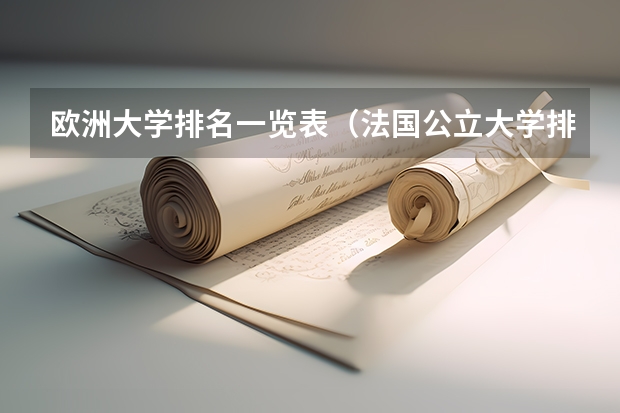 欧洲大学排名一览表（法国公立大学排名榜）