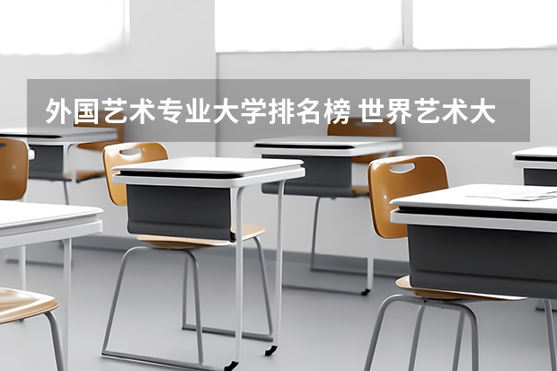 外国艺术专业大学排名榜 世界艺术大学排名？