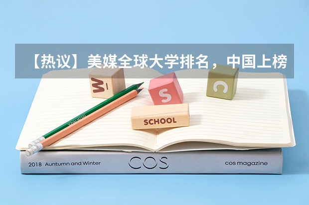 【热议】美媒全球大学排名，中国上榜136所，你怎么看？