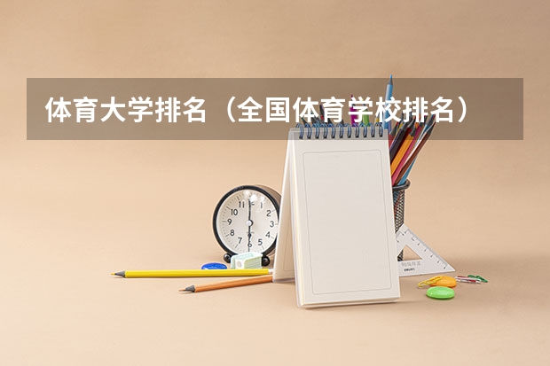 体育大学排名（全国体育学校排名）