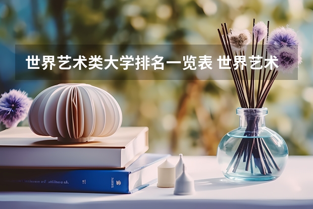 世界艺术类大学排名一览表 世界艺术设计类大学排名一览表