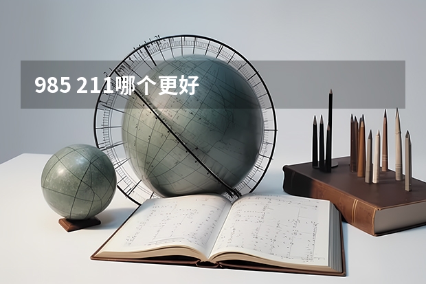 985 211哪个更好