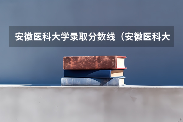 安徽医科大学录取分数线（安徽医科大学录取分数线） 安徽医科大学调剂分数线