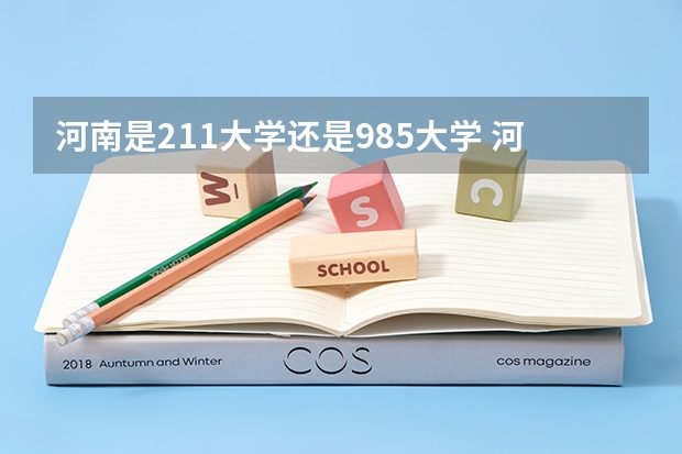 河南是211大学还是985大学 河南省的985和211大学名单