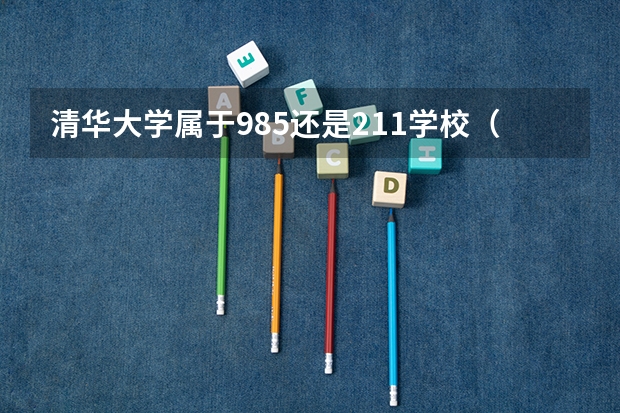 清华大学属于985还是211学校（清华是985还是211）