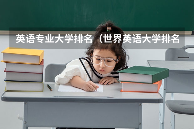 英语专业大学排名（世界英语大学排名？）