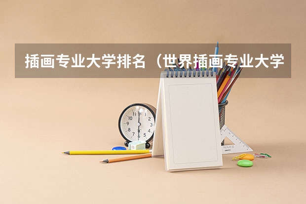 插画专业大学排名（世界插画专业大学排名）