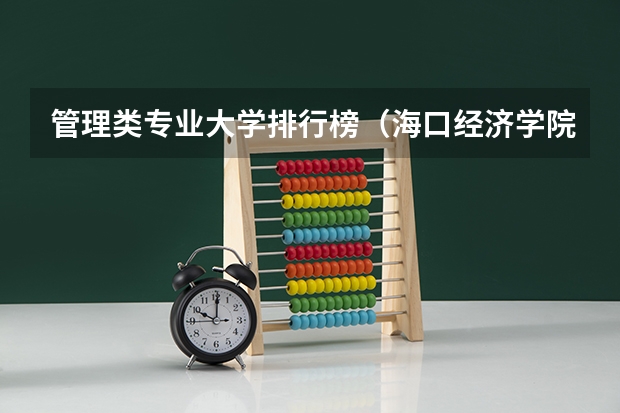 管理类专业大学排行榜（海口经济学院全国排名）