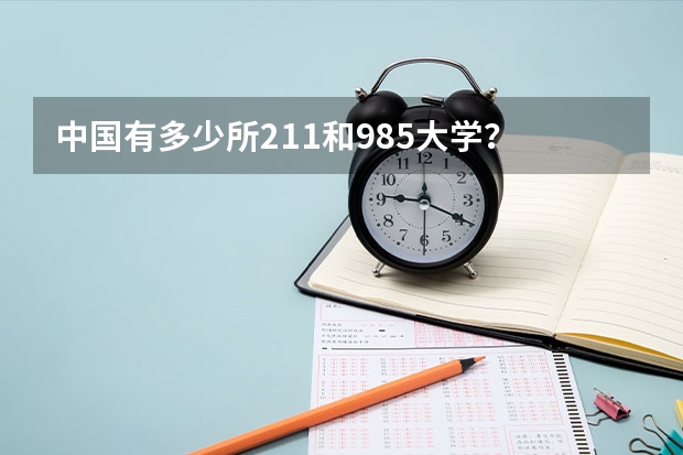 中国有多少所211和985大学？
