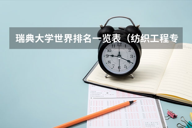 瑞典大学世界排名一览表（纺织工程专业大学排名）