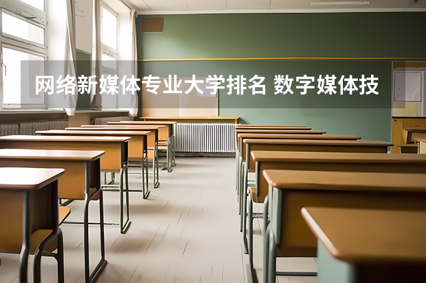网络新媒体专业大学排名 数字媒体技术专业大学排名