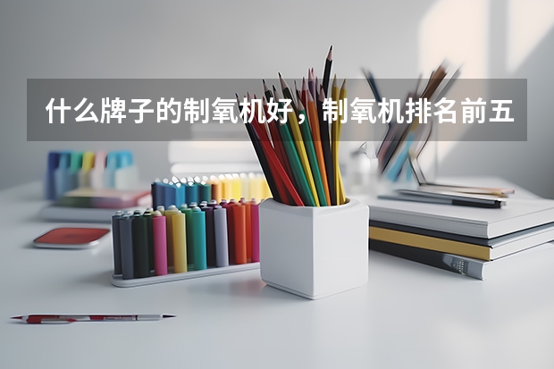 什么牌子的制氧机好，制氧机排名前五推荐