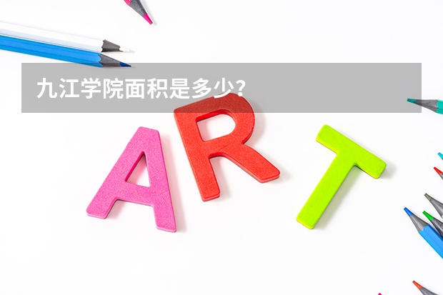 九江学院面积是多少？