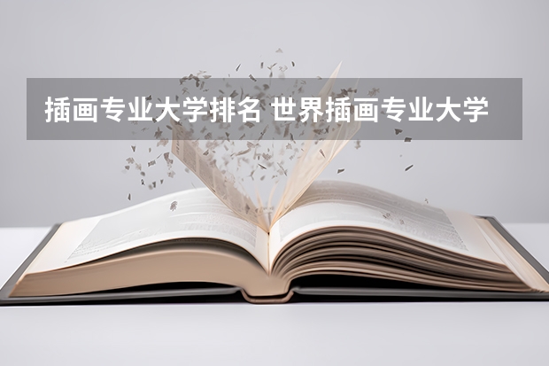插画专业大学排名 世界插画专业大学排名
