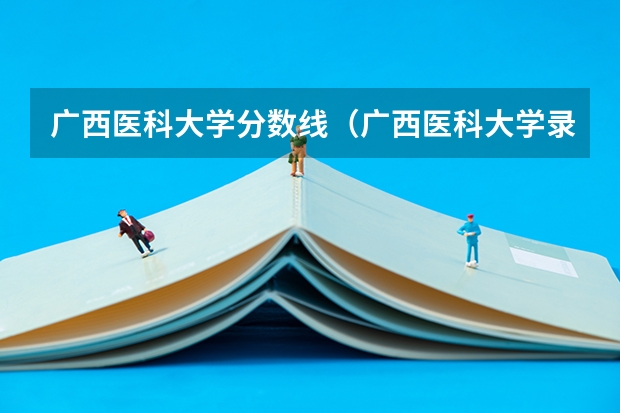 广西医科大学分数线（广西医科大学录取分数线2023）